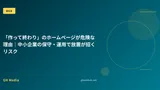 「作って終わり」のホームページが危険な理由｜中小企業の保守・運用で放置が招くリスク
