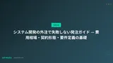 システム開発の外注で失敗しない発注ガイド — 費用相場・契約形態・要件定義の基礎