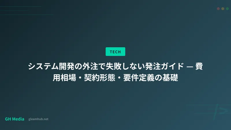 システム開発の外注で失敗しない発注ガイド — 費用相場・契約形態・要件定義の基礎