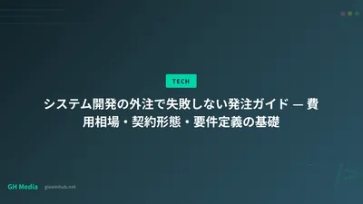 システム開発の外注で失敗しない発注ガイド — 費用相場・契約形態・要件定義の基礎