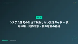 システム開発の外注で失敗しない発注ガイド — 費用相場・契約形態・要件定義の基礎
