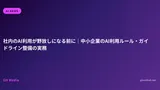 社内のAI利用が野放しになる前に｜中小企業のAI利用ルール・ガイドライン整備の実務
