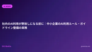 社内のAI利用が野放しになる前に｜中小企業のAI利用ルール・ガイドライン整備の実務