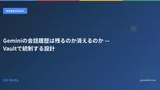 Geminiの会話履歴は残るのか消えるのか — Vaultで統制する設計