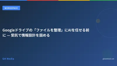 Googleドライブの「ファイルを整理」にAIを任せる前に — 受託で情報設計を固める