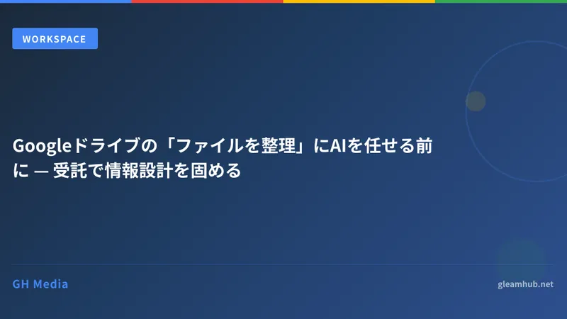 Googleドライブの「ファイルを整理」にAIを任せる前に — 受託で情報設計を固める