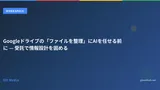 Googleドライブの「ファイルを整理」にAIを任せる前に — 受託で情報設計を固める
