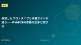 承認したプロトタイプと本番サイトが違う——Web制作の乖離の正体と防ぎ方