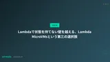 Lambdaで状態を持てない壁を越える、Lambda MicroVMsという第三の選択肢