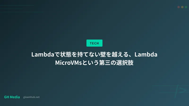 Lambdaで状態を持てない壁を越える、Lambda MicroVMsという第三の選択肢