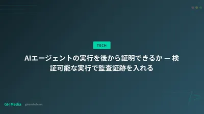 AIエージェントの実行を後から証明できるか — 検証可能な実行で監査証跡を入れる