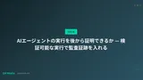 AIエージェントの実行を後から証明できるか — 検証可能な実行で監査証跡を入れる