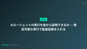 AIエージェントの実行を後から証明できるか — 検証可能な実行で監査証跡を入れる