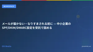 メールが届かない・なりすまされる前に — 中小企業のSPF/DKIM/DMARC設定を受託で固める