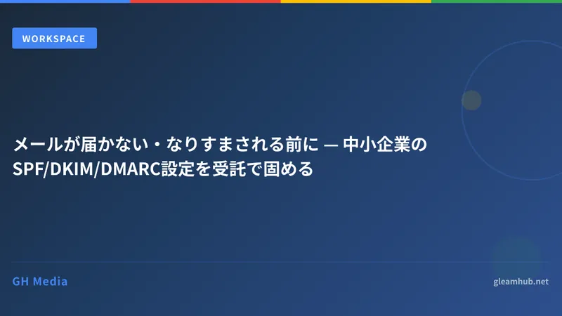 メールが届かない・なりすまされる前に — 中小企業のSPF/DKIM/DMARC設定を受託で固める