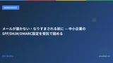 メールが届かない・なりすまされる前に — 中小企業のSPF/DKIM/DMARC設定を受託で固める