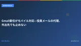 Gmail委任がモバイル対応—役員メールの代理、外出先でも止めない
