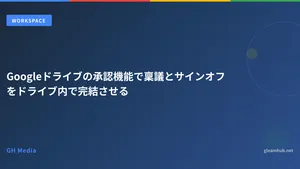 Googleドライブの承認機能で稟議とサインオフをドライブ内で完結させる