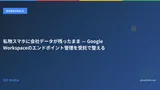 私物スマホに会社データが残ったまま — Google Workspaceのエンドポイント管理を受託で整える