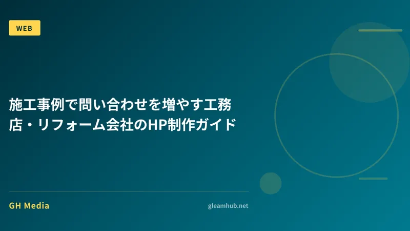 施工事例で問い合わせを増やす工務店・リフォーム会社のHP制作ガイド