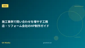 施工事例で問い合わせを増やす工務店・リフォーム会社のHP制作ガイド