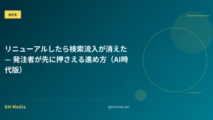 リニューアルしたら検索流入が消えた — 発注者が先に押さえる進め方（AI時代版）