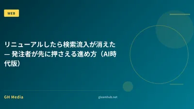 リニューアルしたら検索流入が消えた — 発注者が先に押さえる進め方（AI時代版）