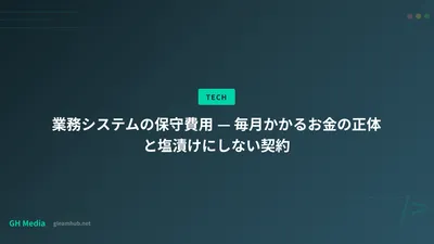 業務システムの保守費用 — 毎月かかるお金の正体と塩漬けにしない契約