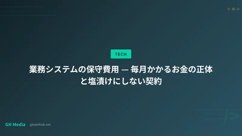 業務システムの保守費用 — 毎月かかるお金の正体と塩漬けにしない契約