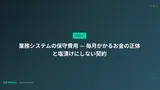 業務システムの保守費用 — 毎月かかるお金の正体と塩漬けにしない契約