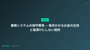 業務システムの保守費用 — 毎月かかるお金の正体と塩漬けにしない契約