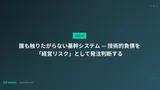 誰も触りたがらない基幹システム — 技術的負債を「経営リスク」として発注判断する