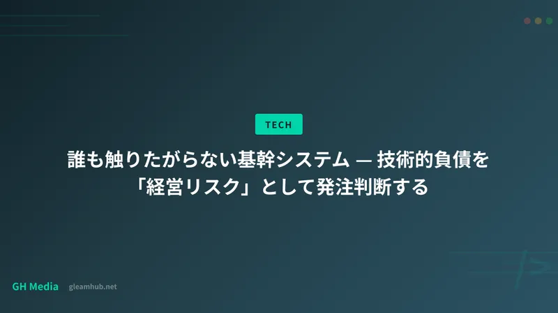 誰も触りたがらない基幹システム — 技術的負債を「経営リスク」として発注判断する