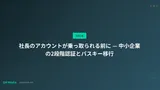 社長のアカウントが乗っ取られる前に — 中小企業の2段階認証とパスキー移行