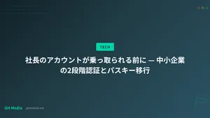 社長のアカウントが乗っ取られる前に — 中小企業の2段階認証とパスキー移行