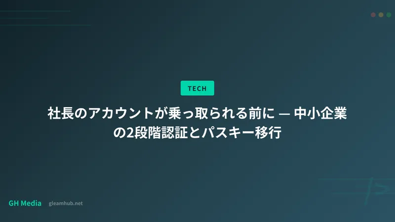 社長のアカウントが乗っ取られる前に — 中小企業の2段階認証とパスキー移行