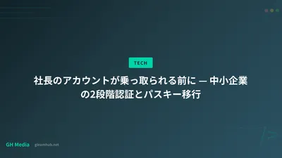 社長のアカウントが乗っ取られる前に — 中小企業の2段階認証とパスキー移行