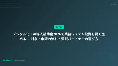 デジタル化・AI導入補助金2026で業務システム投資を賢く進める — 対象・申請の流れ・受託パートナーの選び方
