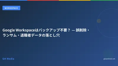 Google Workspaceはバックアップ不要？ — 誤削除・ランサム・退職者データの落とし穴