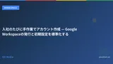 入社のたびに手作業でアカウント作成 — Google Workspaceの発行と初期設定を標準化する