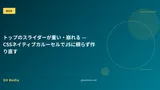 トップのスライダーが重い・崩れる — CSSネイティブカルーセルでJSに頼らず作り直す
