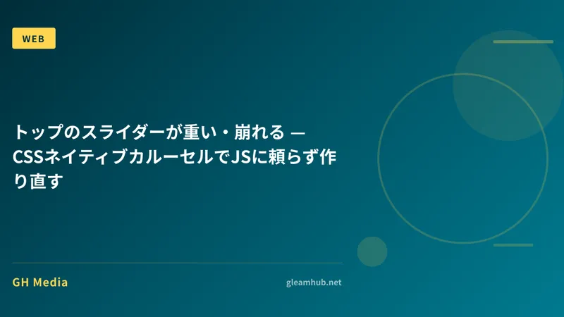 トップのスライダーが重い・崩れる — CSSネイティブカルーセルでJSに頼らず作り直す
