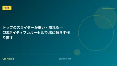 トップのスライダーが重い・崩れる — CSSネイティブカルーセルでJSに頼らず作り直す