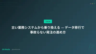 古い業務システムから乗り換える — データ移行で事故らない発注の進め方