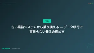古い業務システムから乗り換える — データ移行で事故らない発注の進め方