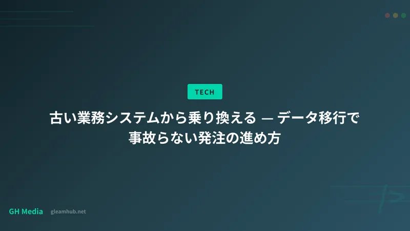 古い業務システムから乗り換える — データ移行で事故らない発注の進め方