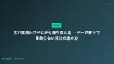 古い業務システムから乗り換える — データ移行で事故らない発注の進め方