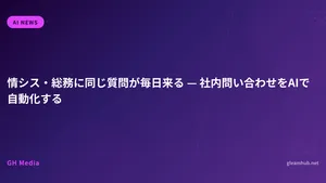 情シス・総務に同じ質問が毎日来る — 社内問い合わせをAIで自動化する