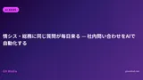情シス・総務に同じ質問が毎日来る — 社内問い合わせをAIで自動化する
