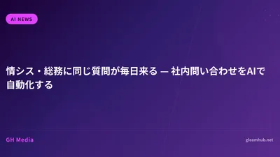 情シス・総務に同じ質問が毎日来る — 社内問い合わせをAIで自動化する